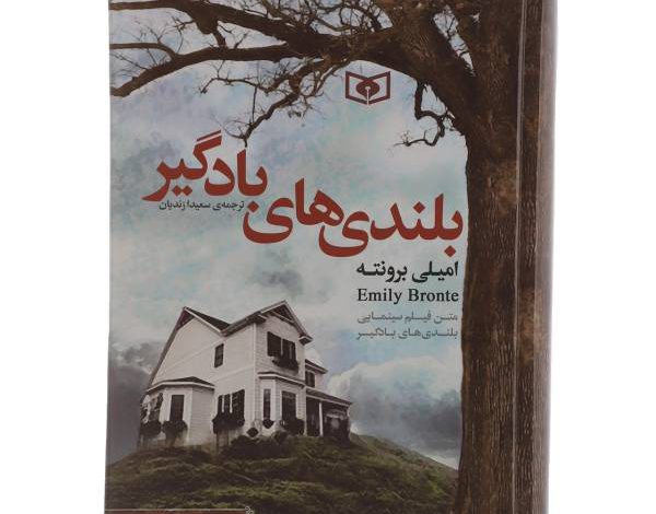 امیلی برونته امیلی برونته | بلندیهای بادگیر | خاطرات یک گیشا