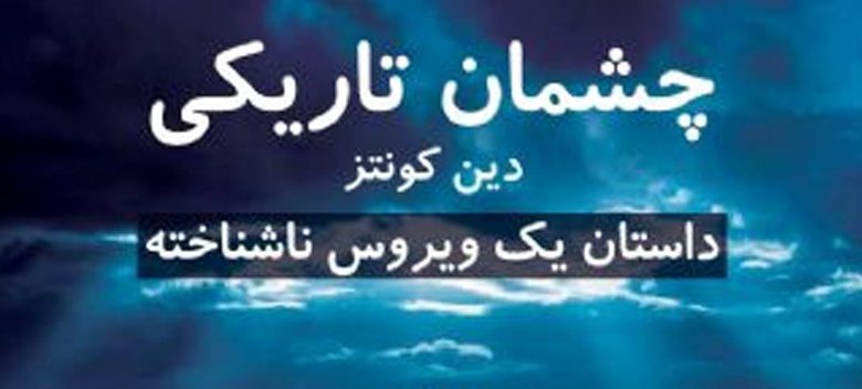 دین کونتز | کتاب ویروس ووهان-۴۰۰ | گورکی-۴۰۰