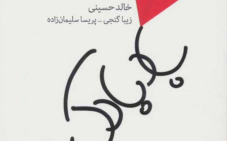 خالد حسینی خالد حسینی | کتاب بادبادک باز