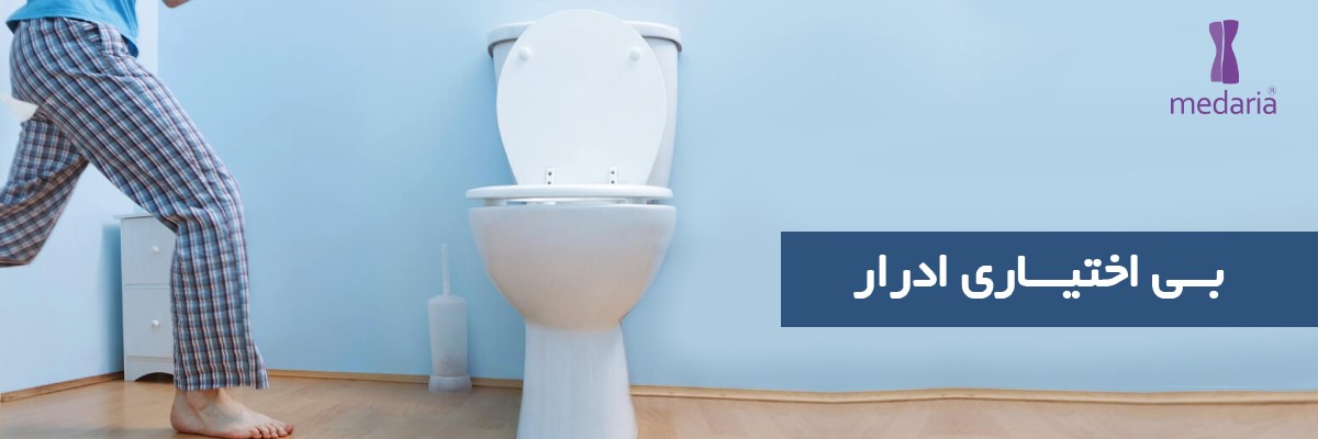 بی اختیاری ادرار در مردان | رژیم غذایی مناسب | ریپورتاژ