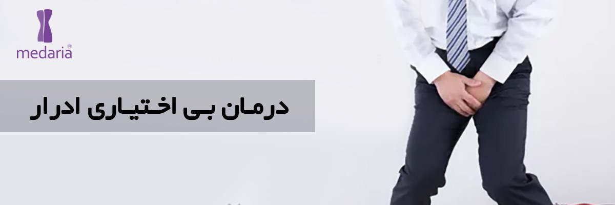 بی اختیاری ادرار در مردان | رژیم غذایی مناسب | ریپورتاژ