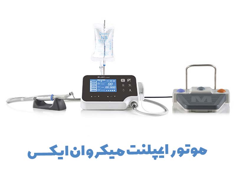 موتور-ایمپلنت-میکرو-ان-ایکس