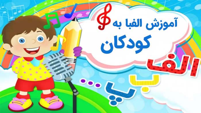 آموزش الفبا به کودکان