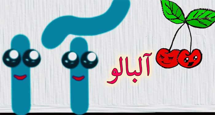 آموزس الفبا به کودکان 