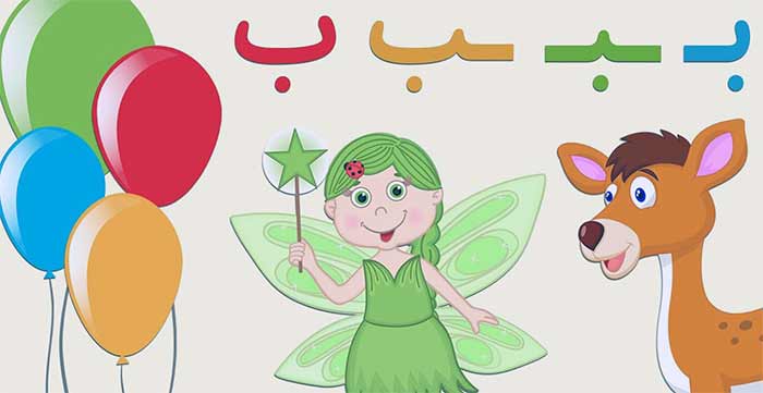 آموزش الفبا به کودکان با موسیقی و حرکت 