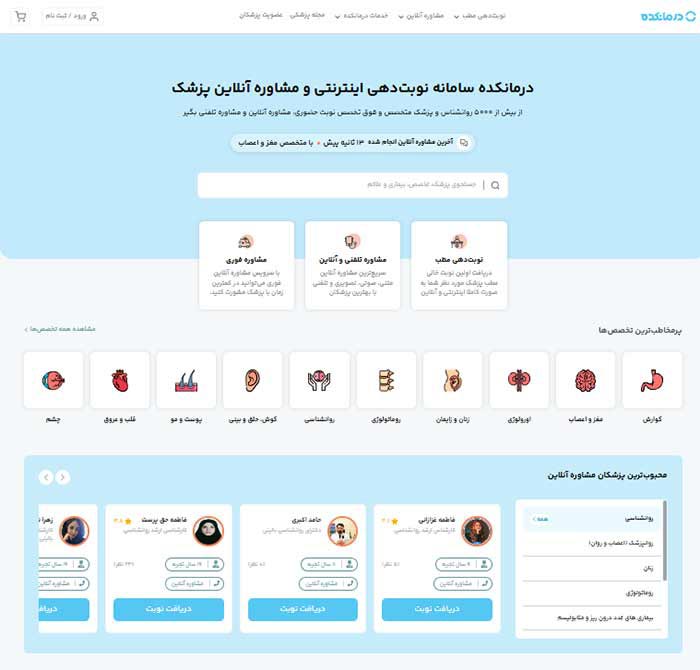 پلتفرم‌ ایرانی درمانکده