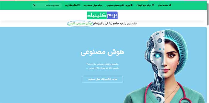 پلتفرم هوش مصنوعی بریم کلینیک