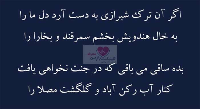 غزل "اگر آن ترک شیرازی" از حافظ